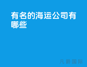 有名的海运公司有哪些