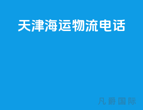 天津海运物流电话