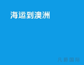 海运到澳洲