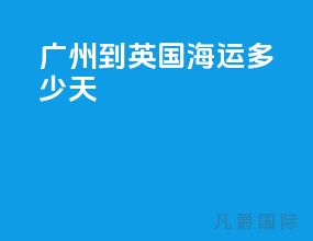 广州到英国海运多少天