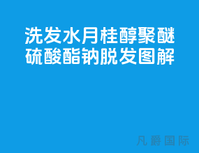 洗发水＂月桂醇聚醚硫酸酯钠＂脱发[图解]