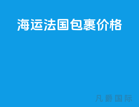 海运法国包裹价格