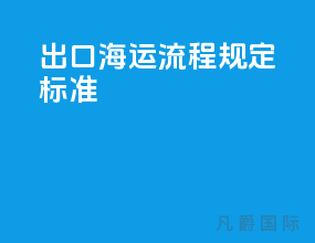 出口海运流程规定标准
