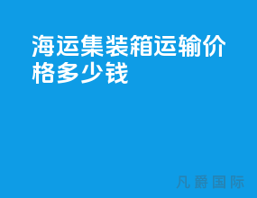 海运集装箱运输价格多少钱