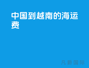 中国到印尼的海运费