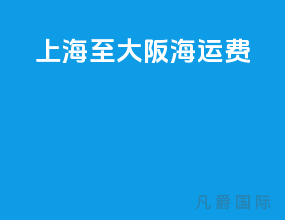 上海至大阪海运费