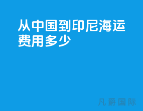 从中国到印尼海运费用多少