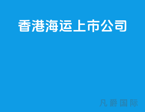 香港海运上市公司