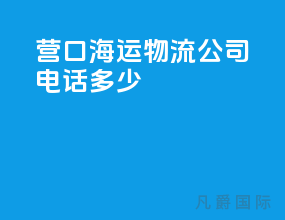 营口海运物流公司电话多少