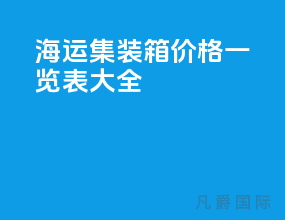海运集装箱价格一览表大全
