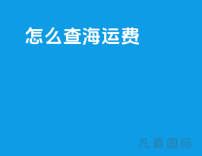 怎么查海运费
