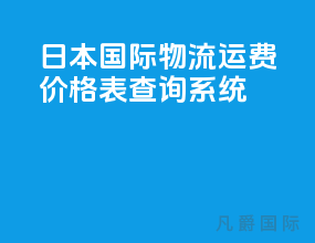 日本国际物流运费价格表查询系统