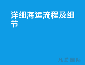 详细海运流程及细节