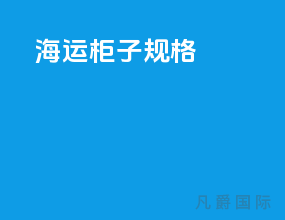 海运柜子规格