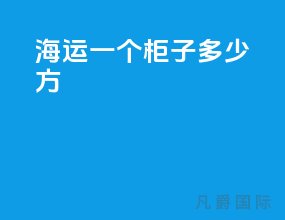 海运一个柜子多少方