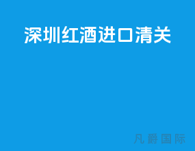 深圳红酒进口清关