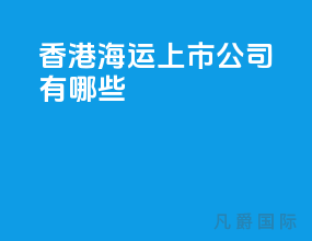 香港海运上市公司有哪些
