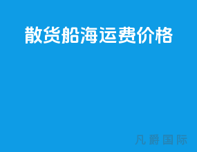 散货船海运费价格