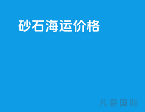 实时海运价格