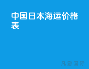 中国日本海运价格表