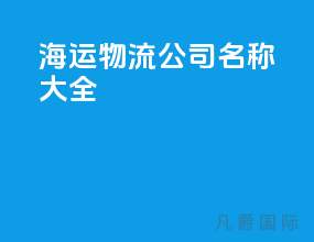 海运物流公司名称大全