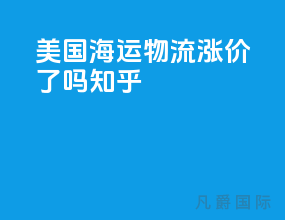 美国海运物流涨价了吗知乎