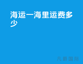海运一海里运费多少
