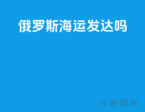 俄罗斯海运发达吗