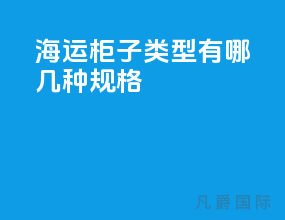 海运柜子类型有哪几种规格