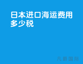 日本进口海运费用多少税