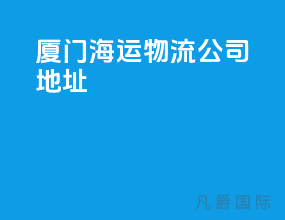 厦门海运物流公司地址