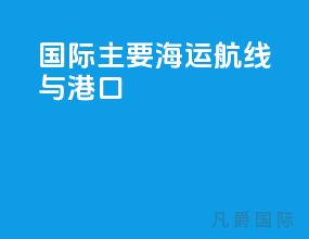 国际主要海运航线与港口