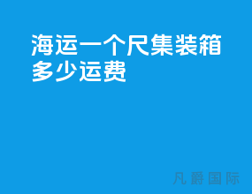 海运一个40尺集装箱多少运费