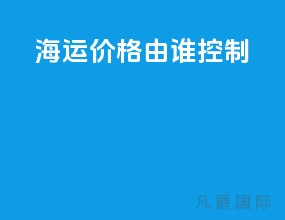 海运价格由谁控制