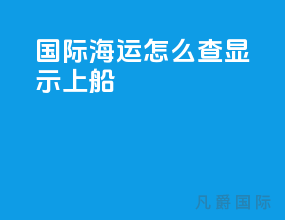 国际海运怎么查显示上船