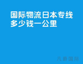 国际物流日本专线多少钱一公里