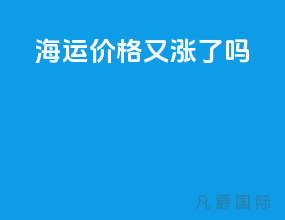 海运价格又涨了吗