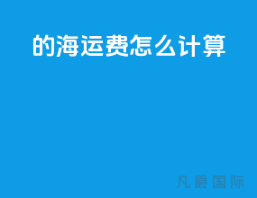 cif的海运费怎么计算