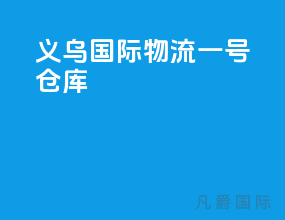 义乌国际物流1一5号仓库