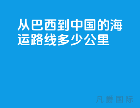 从巴西到中国的海运路线多少公里