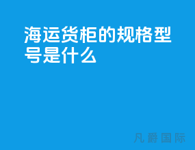 海运货柜的规格型号是什么