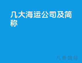 几大海运公司及简称