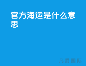 官方海运是什么意思
