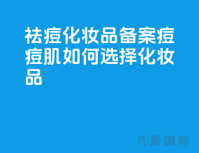 祛痘化妆品备案,痘痘肌如何选择化妆品？