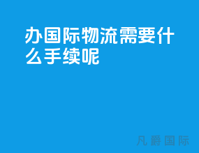 办国际物流需要什么手续呢