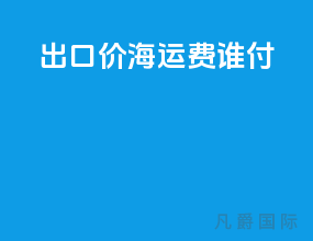 出口fob价海运费谁付