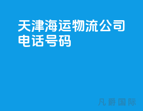 天津海运物流公司电话号码