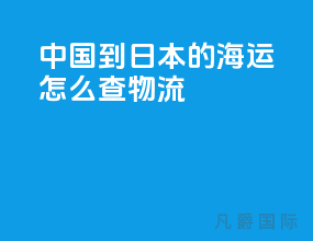 中国到日本的海运怎么查物流