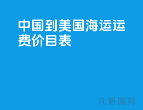 中国到美国海运运费价目表