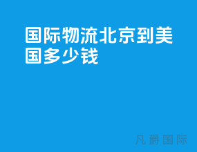 国际物流 北京到美国多少钱
